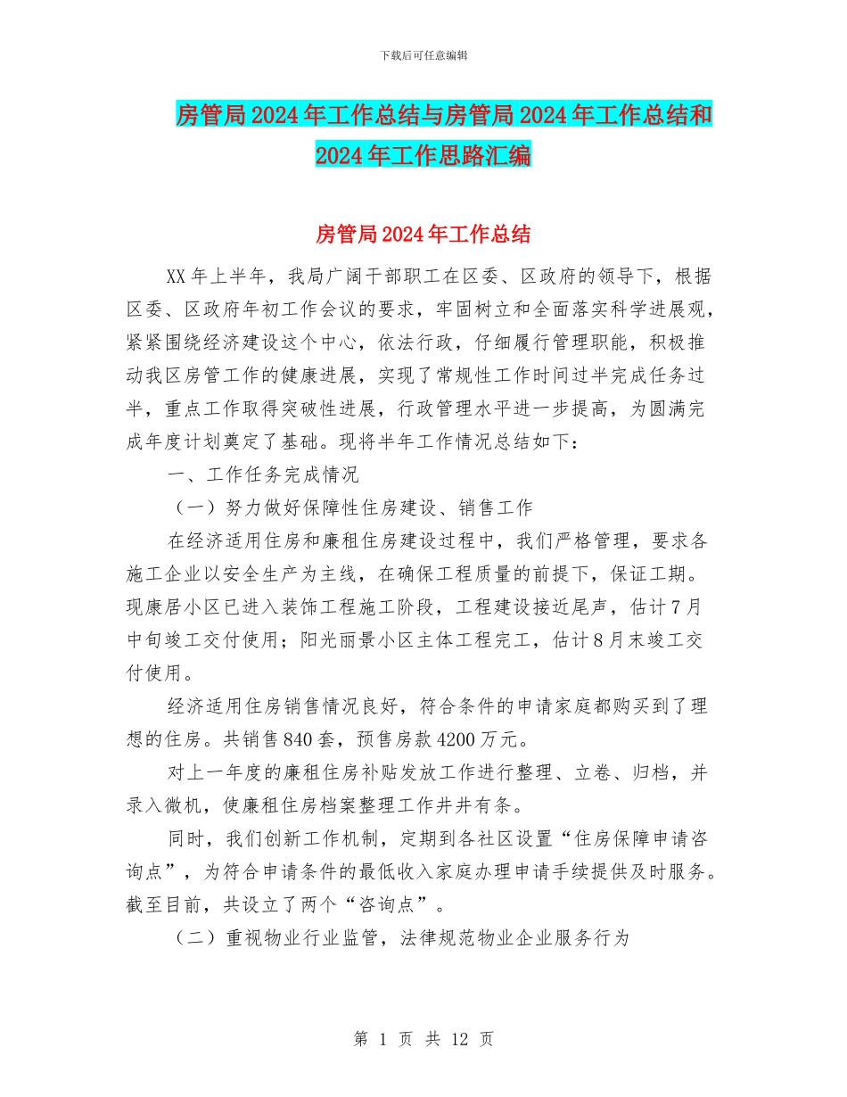 房管局2024年工作总结与房管局2024年工作总结和2024年工作思路汇编_第1页