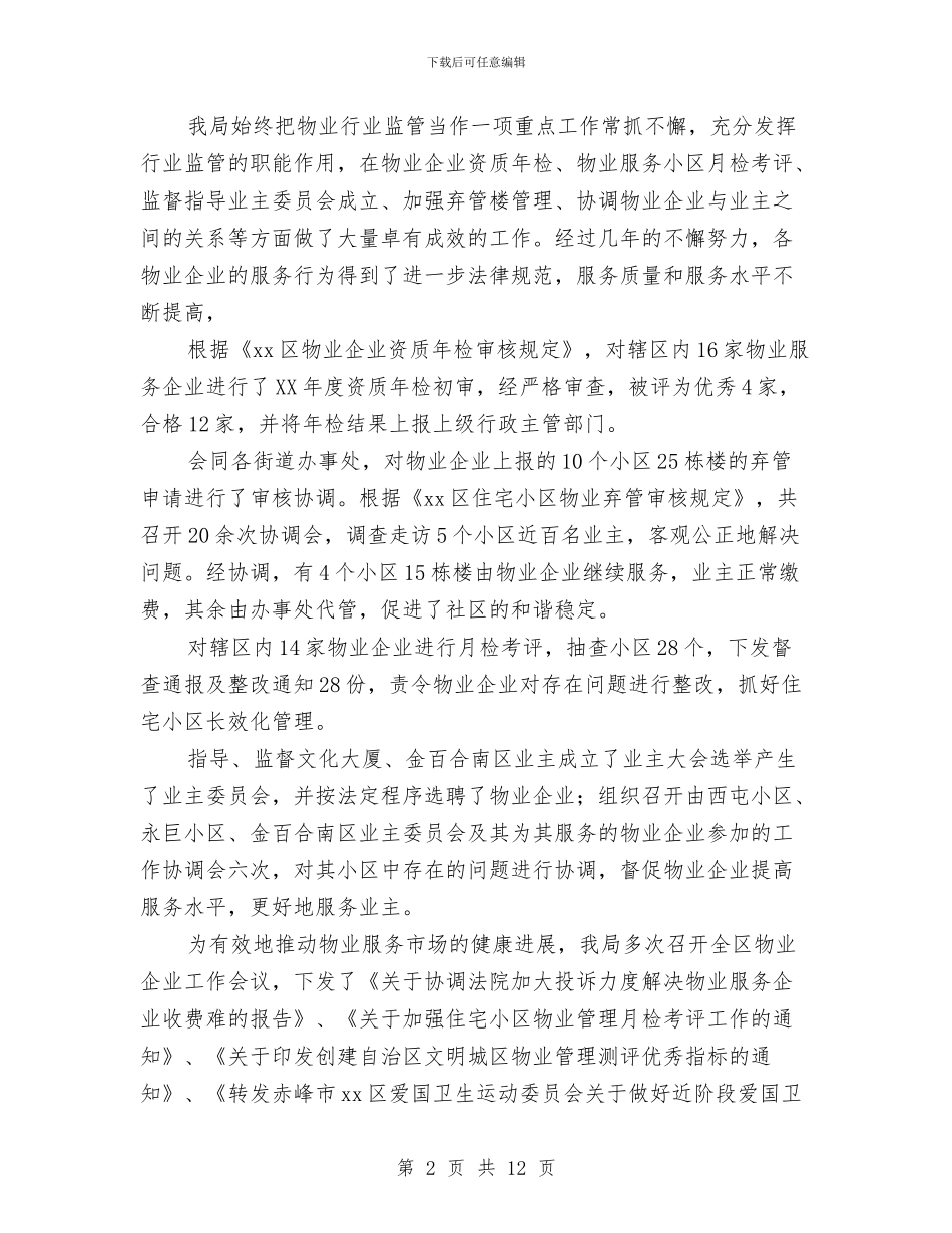 房管局2024年工作总结与房管局2024年工作总结和2024年工作思路汇编_第2页