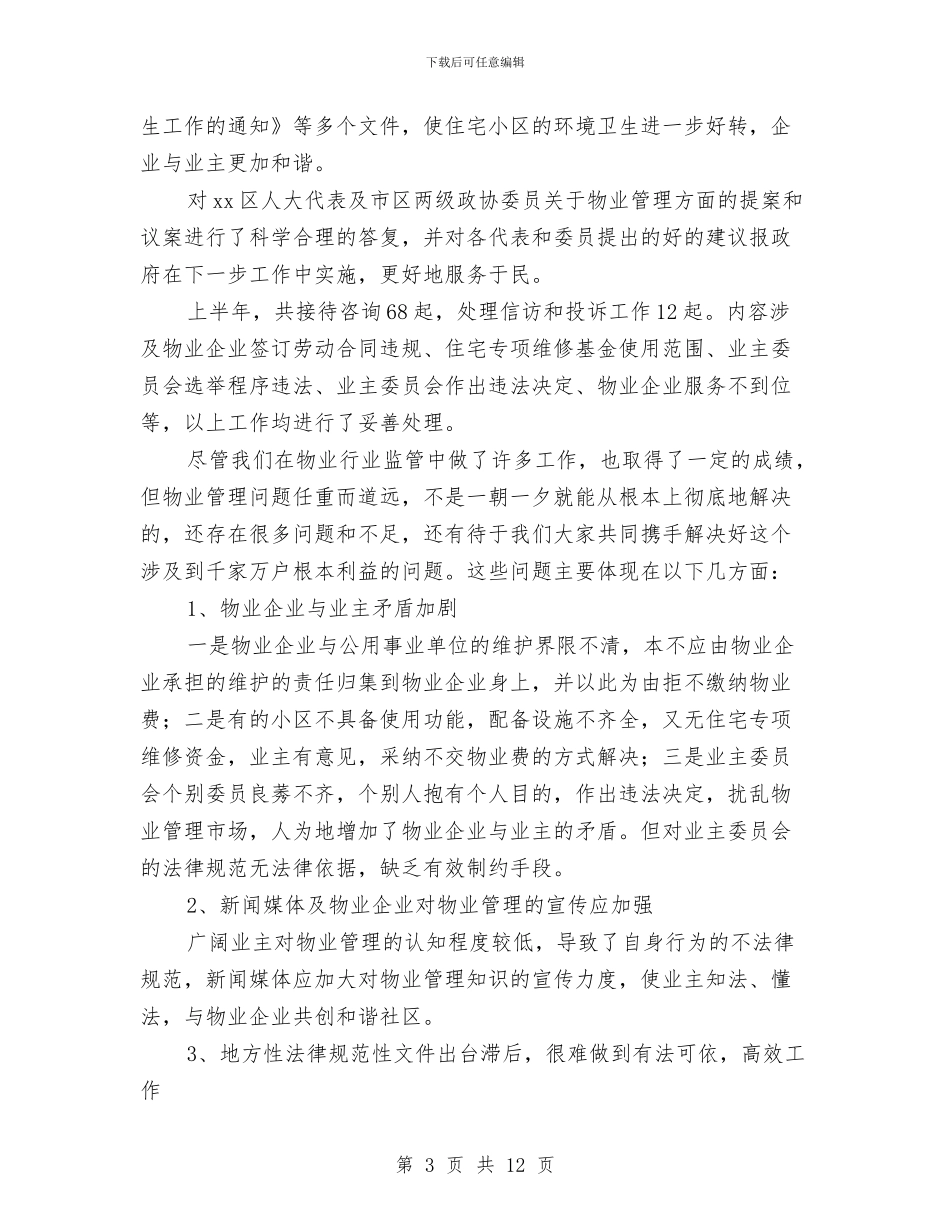 房管局2024年工作总结与房管局2024年工作总结和2024年工作思路汇编_第3页