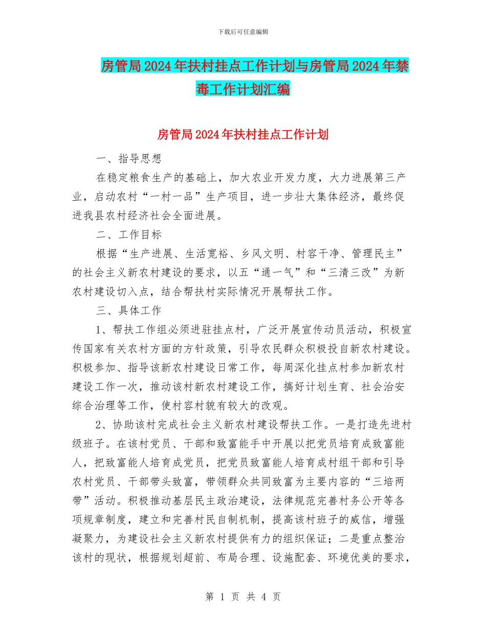 房管局2024年扶村挂点工作计划与房管局2024年禁毒工作计划汇编_第1页