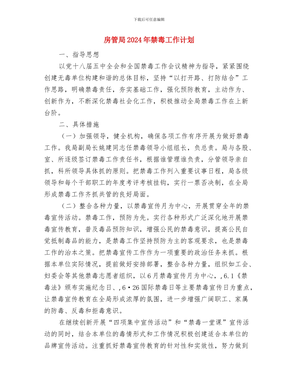 房管局2024年扶村挂点工作计划与房管局2024年禁毒工作计划汇编_第3页