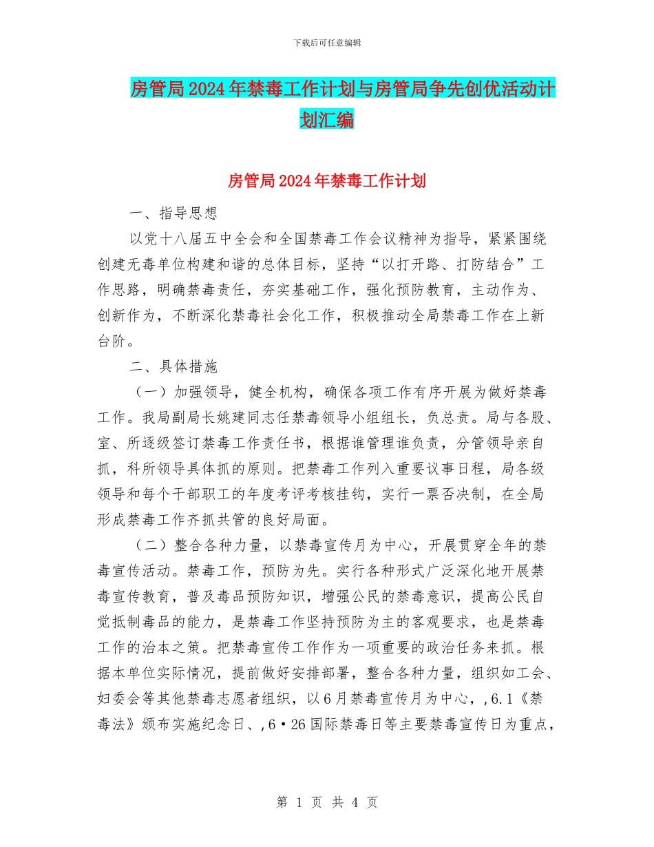 房管局2024年禁毒工作计划与房管局争先创优活动计划汇编_第1页