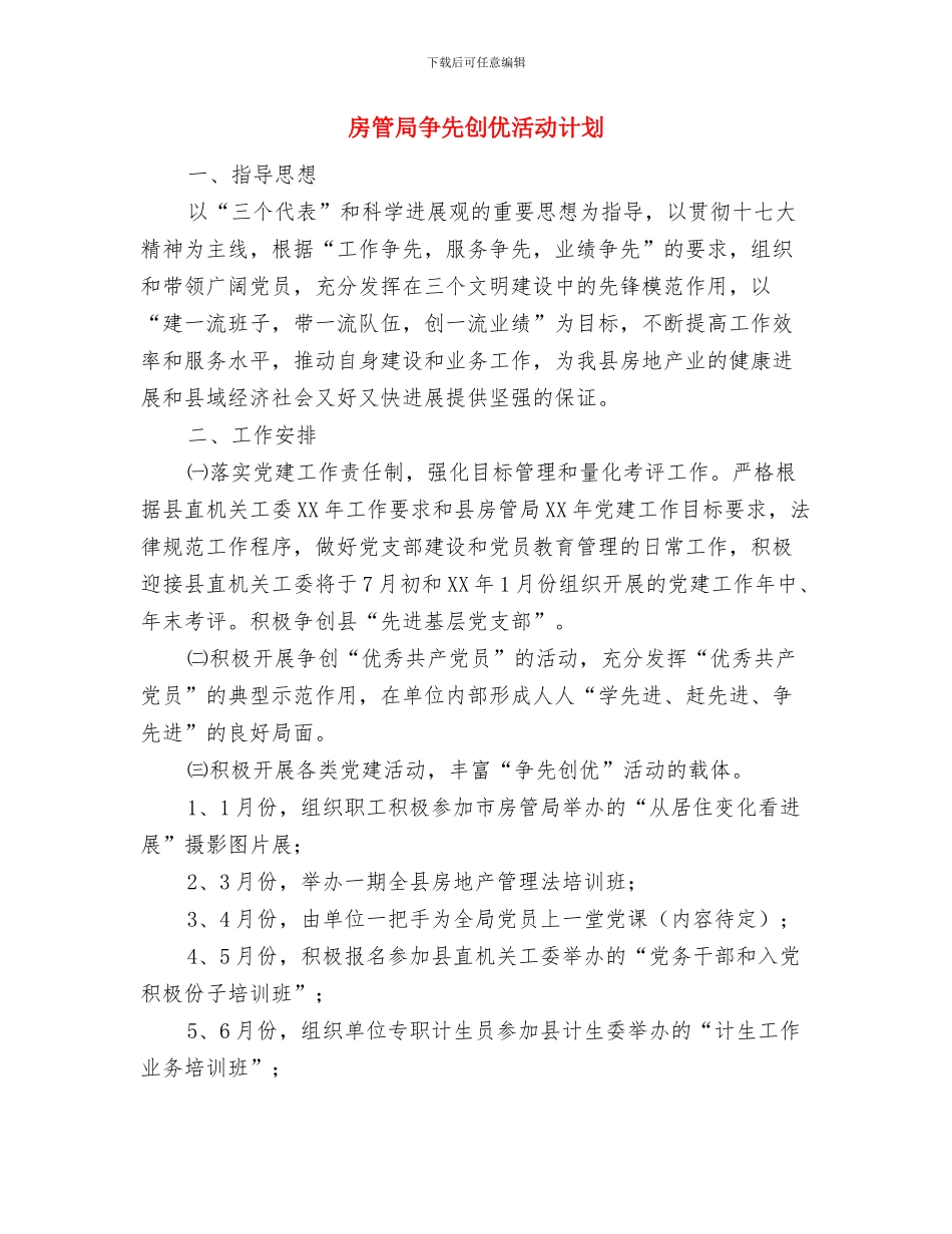 房管局2024年扶村挂点工作计划与房管局争先创优活动计划汇编_第3页