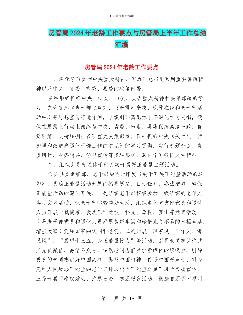 房管局2024年老龄工作要点与房管局上半年工作总结汇编_第1页