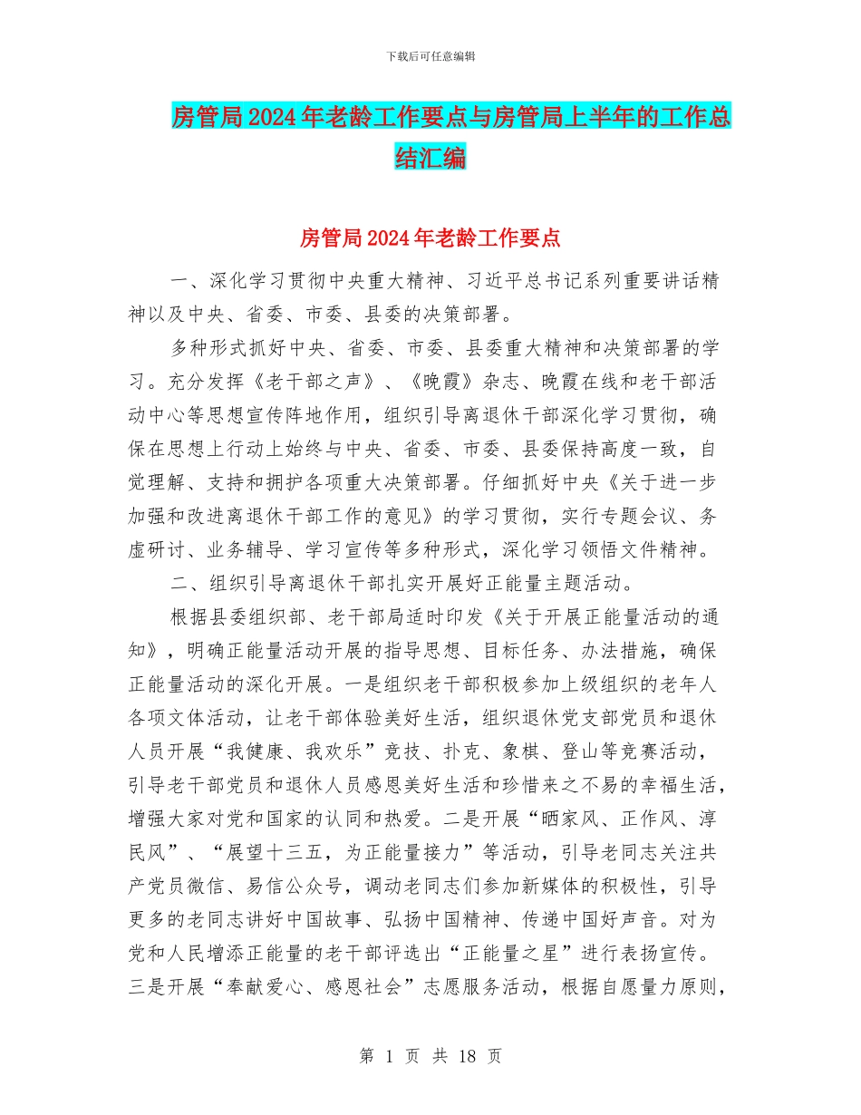 房管局2024年老龄工作要点与房管局上半年的工作总结汇编_第1页