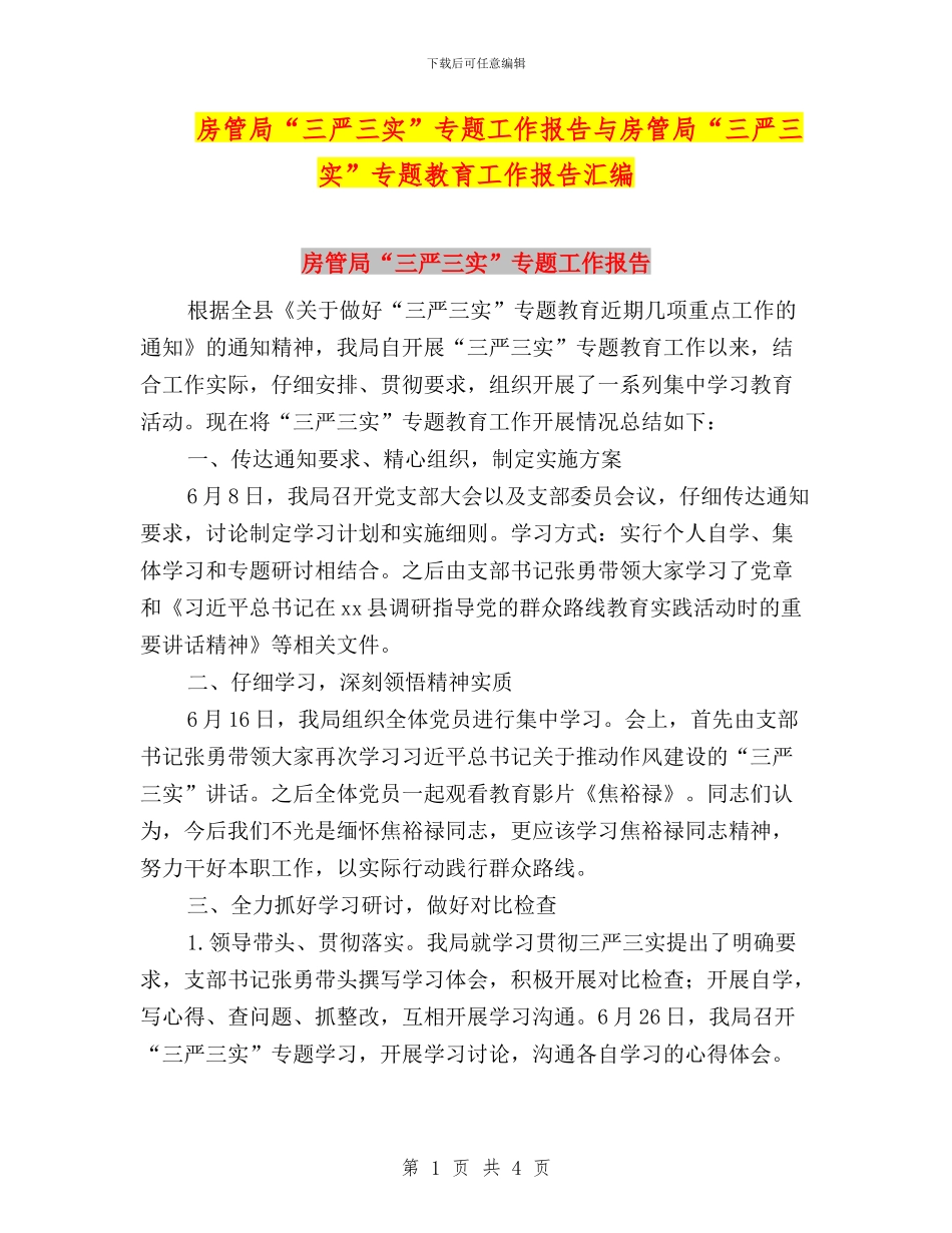 房管局“三严三实”专题工作报告与房管局“三严三实”专题教育工作报告汇编_第1页