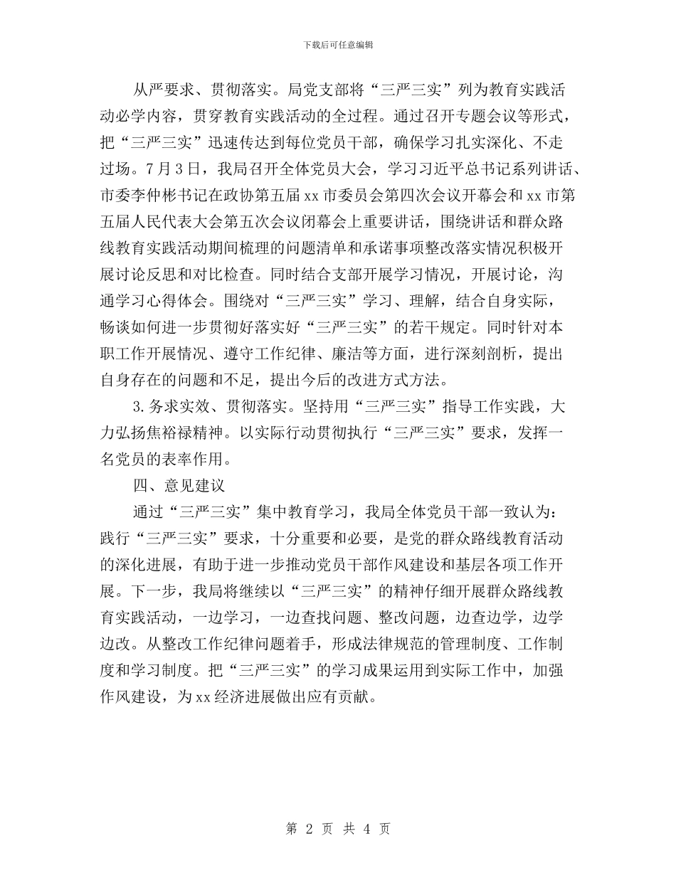 房管局“三严三实”专题工作报告与房管局“三严三实”专题教育工作报告汇编_第2页