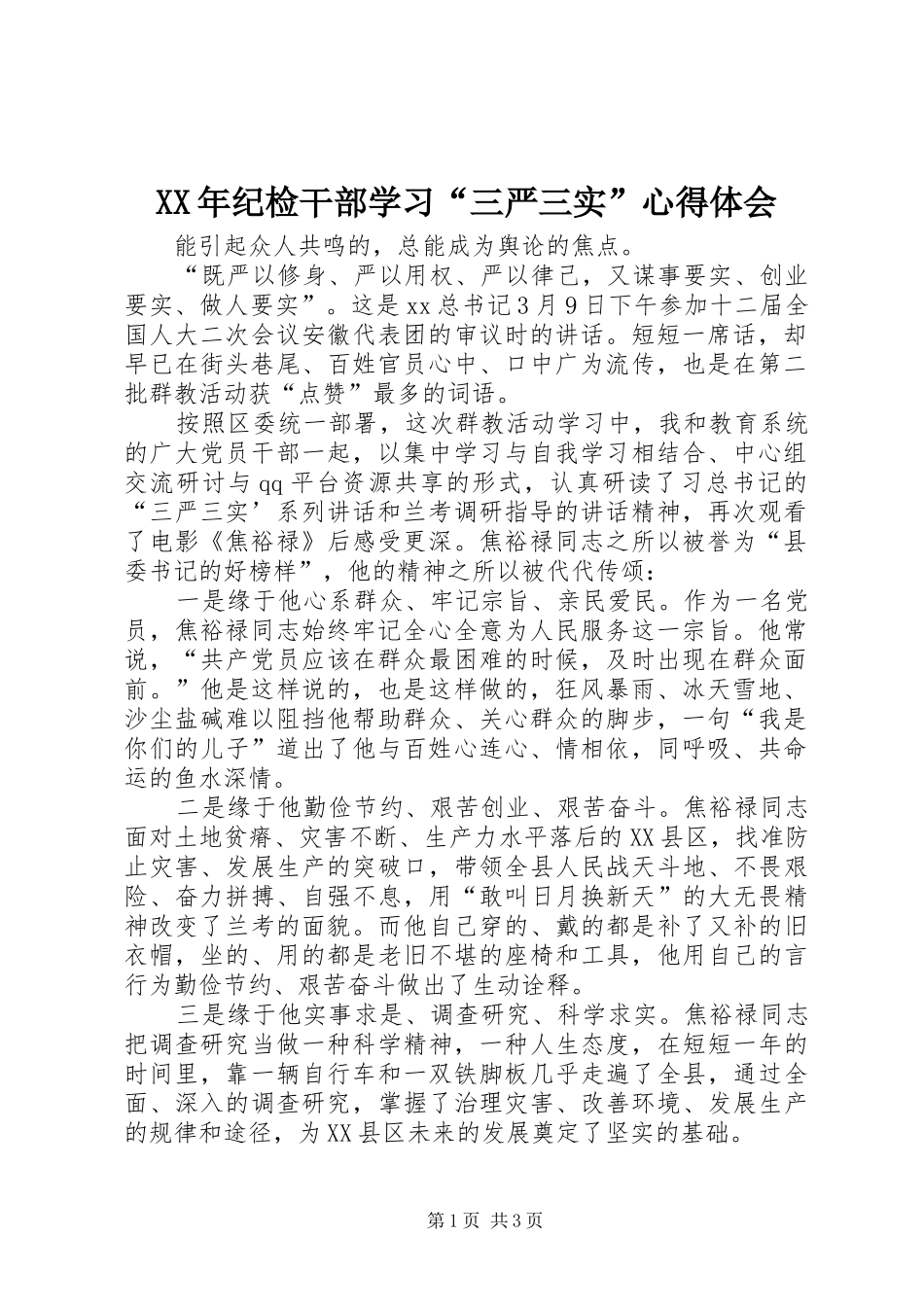 XX年纪检干部学习“三严三实”心得体会_第1页