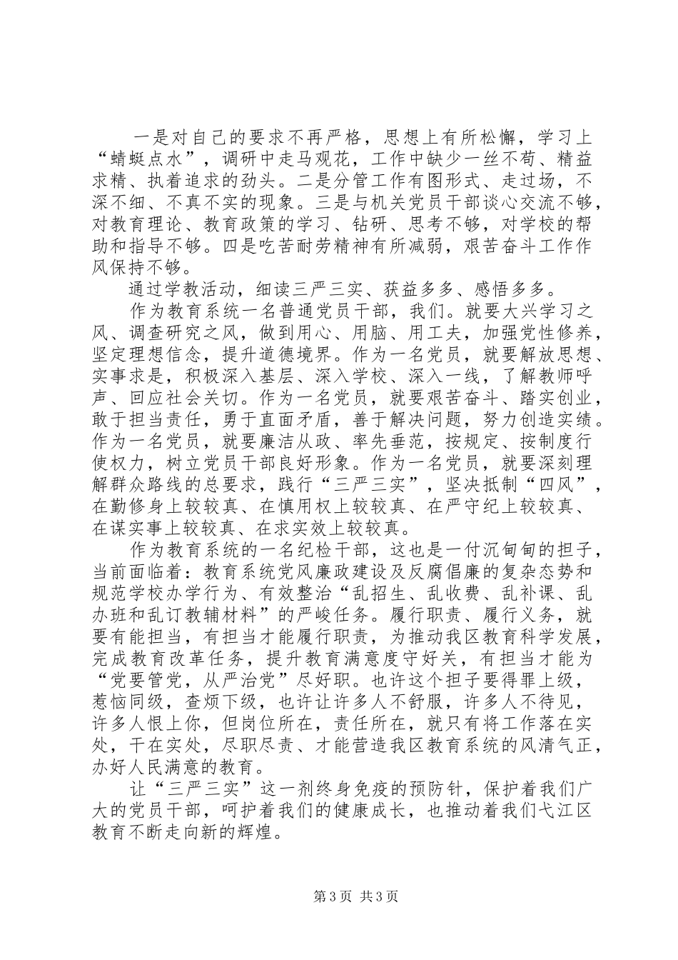 XX年纪检干部学习“三严三实”心得体会_第3页