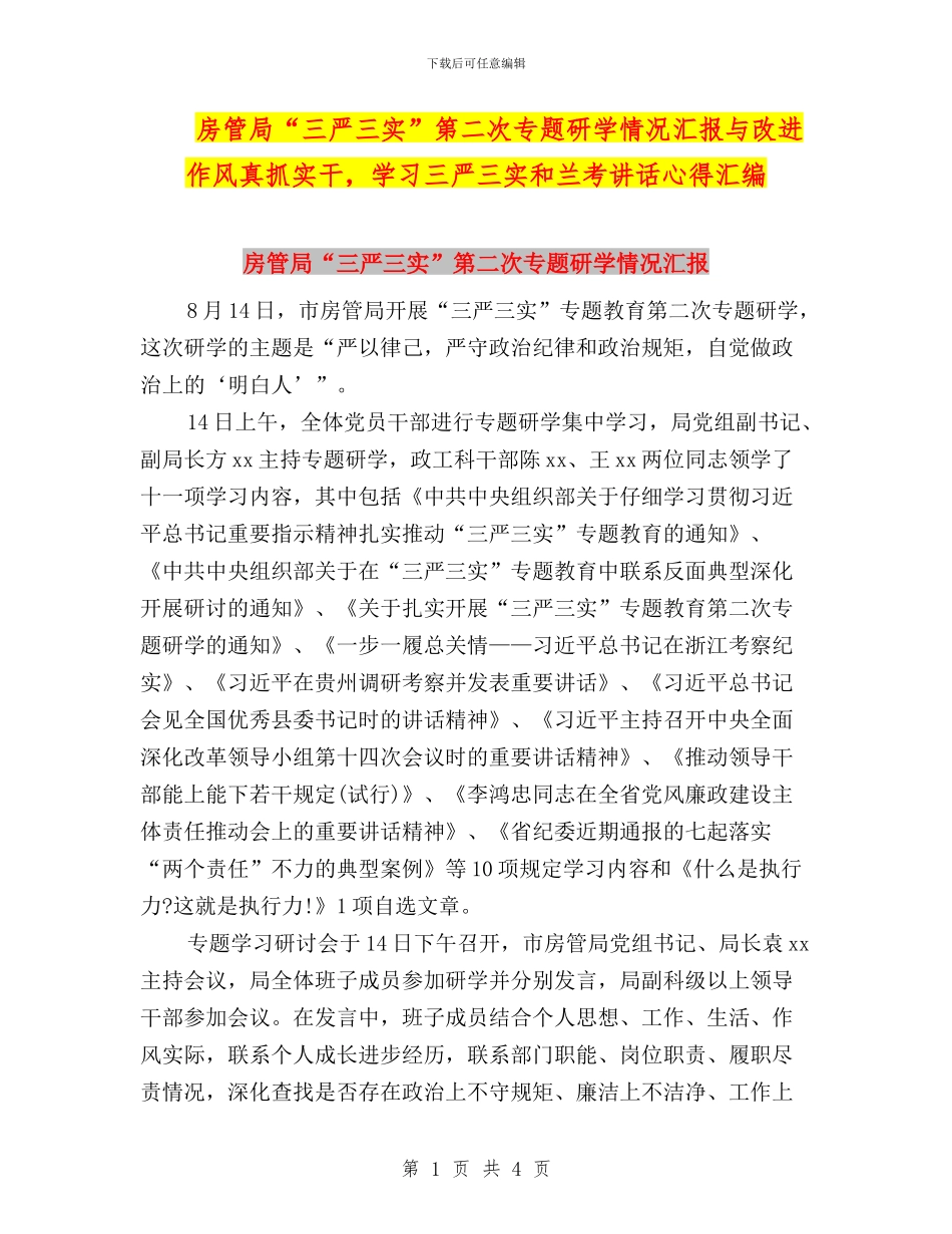 房管局“三严三实”第二次专题研学情况汇报与改进作风真抓实干_第1页