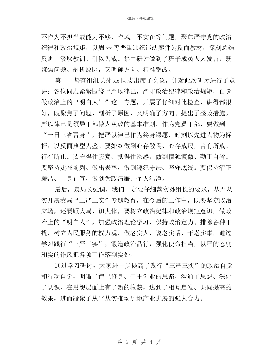 房管局“三严三实”第二次专题研学情况汇报与改进作风真抓实干_第2页