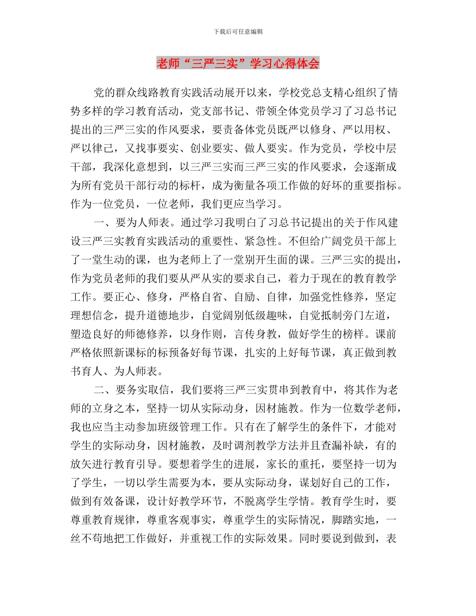 房管局“三严三实”第二次专题研学情况汇报与教师“三严三实”学习心得体会汇编_第3页