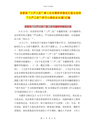 房管局“三严三实”第二次专题研学情况汇报与教师“三严三实”学习心得体会汇编