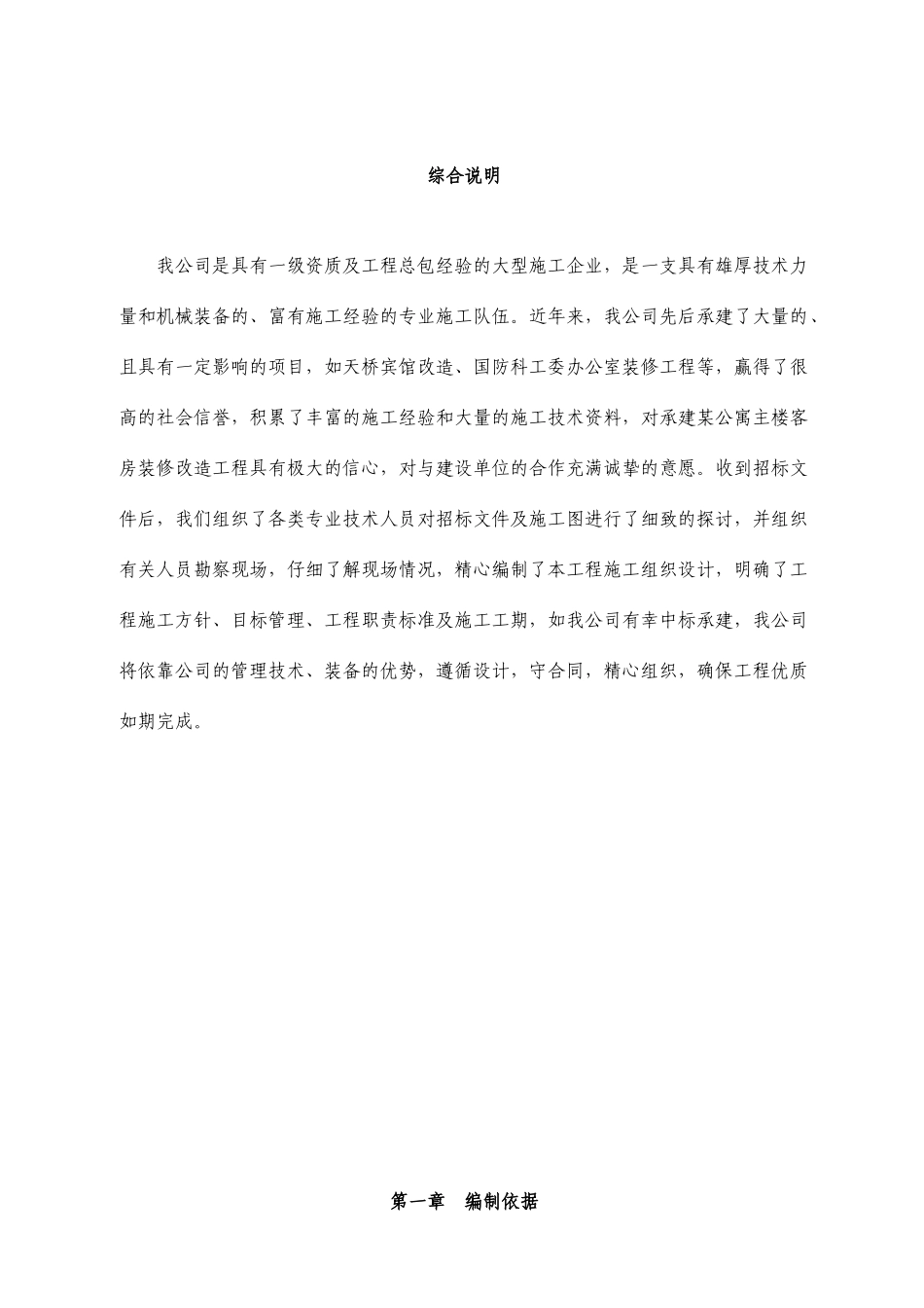 某公寓主楼客房装修翻新工程施工组织设计方案(DOC42页)_第1页