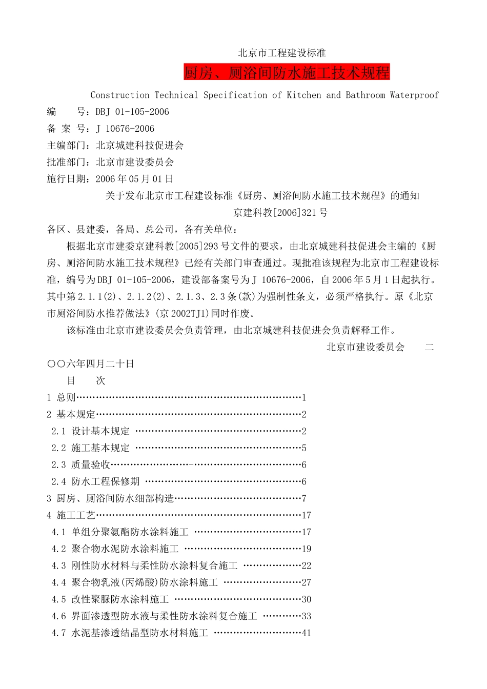 DBJ----厨房、厕浴间防水施工技术规程(DOC47页)_第1页