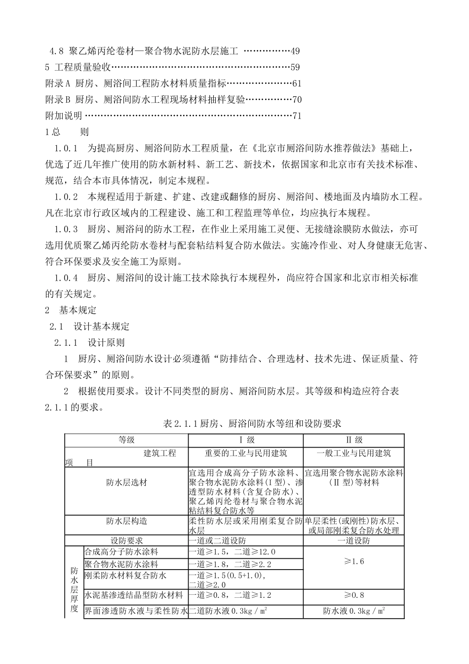 DBJ----厨房、厕浴间防水施工技术规程(DOC47页)_第2页