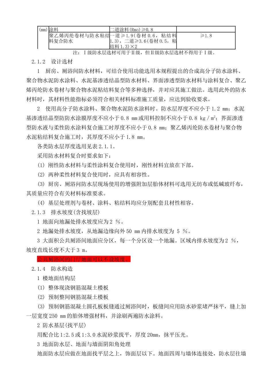 DBJ----厨房、厕浴间防水施工技术规程(DOC47页)_第3页