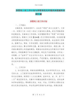 房管局三送工作计划与房管局优化环境具体措施和承诺汇编