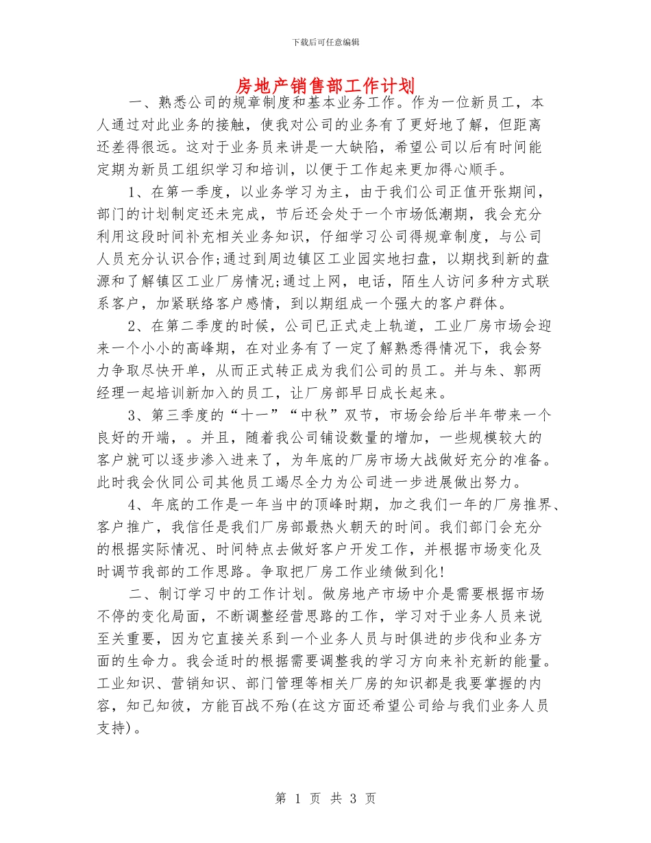 房地产销售部工作计划_第1页