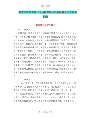 房管局三送工作计划与房管局作风效能建设工作计划汇编