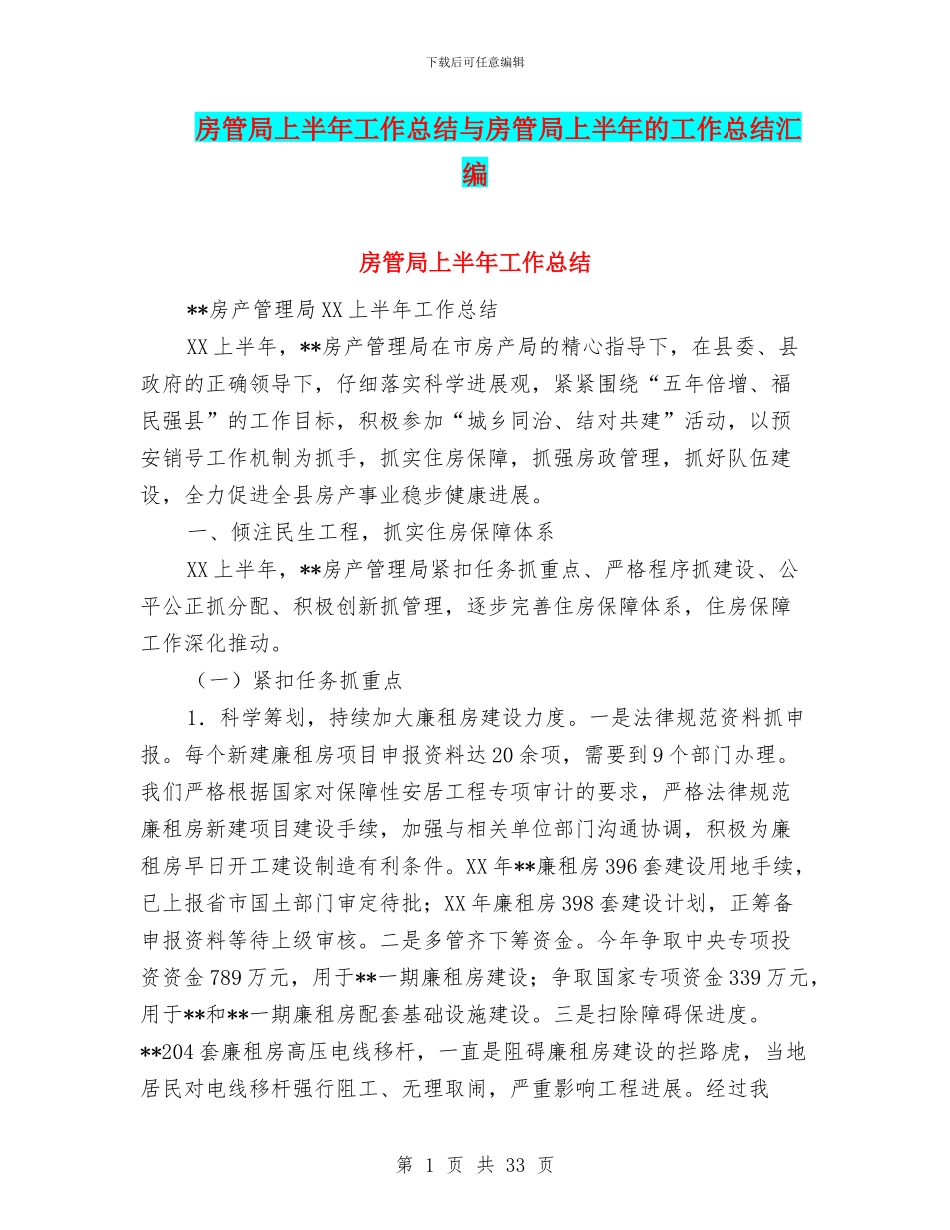房管局上半年工作总结与房管局上半年的工作总结汇编_第1页