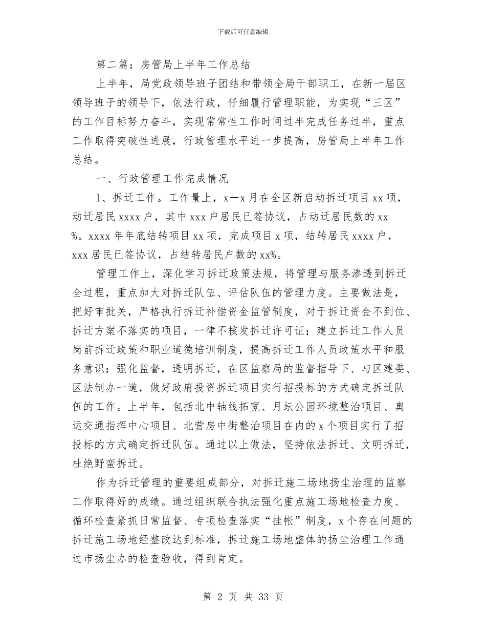 房管局上半年工作总结与房管局上半年的工作总结汇编_第2页