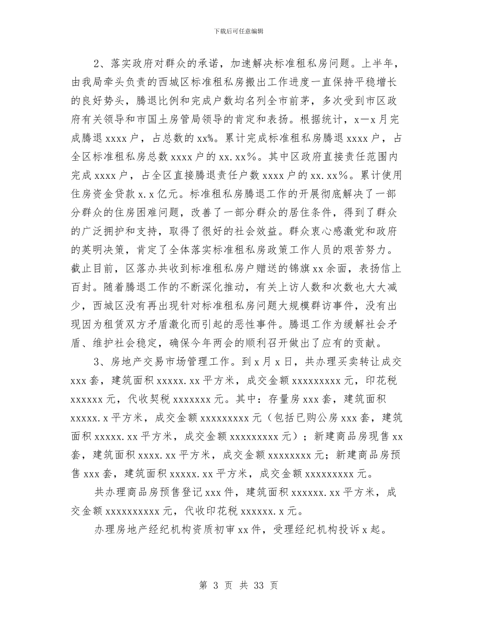 房管局上半年工作总结与房管局上半年的工作总结汇编_第3页