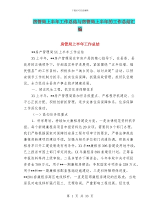 房管局上半年工作总结与房管局上半年的工作总结汇编