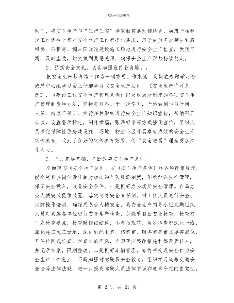 房管局上半年安全生产工作总结与房管局上半年的工作总结汇编_第2页