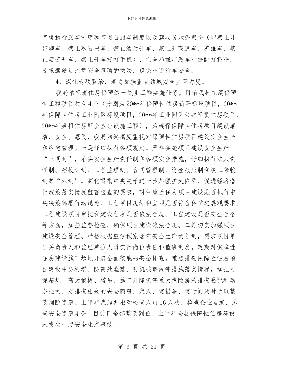 房管局上半年安全生产工作总结与房管局上半年的工作总结汇编_第3页