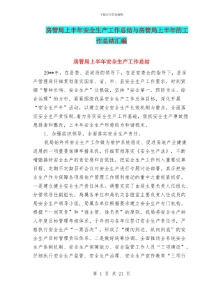 房管局上半年安全生产工作总结与房管局上半年的工作总结汇编