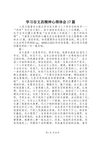学习谷文昌精神心得体会17篇