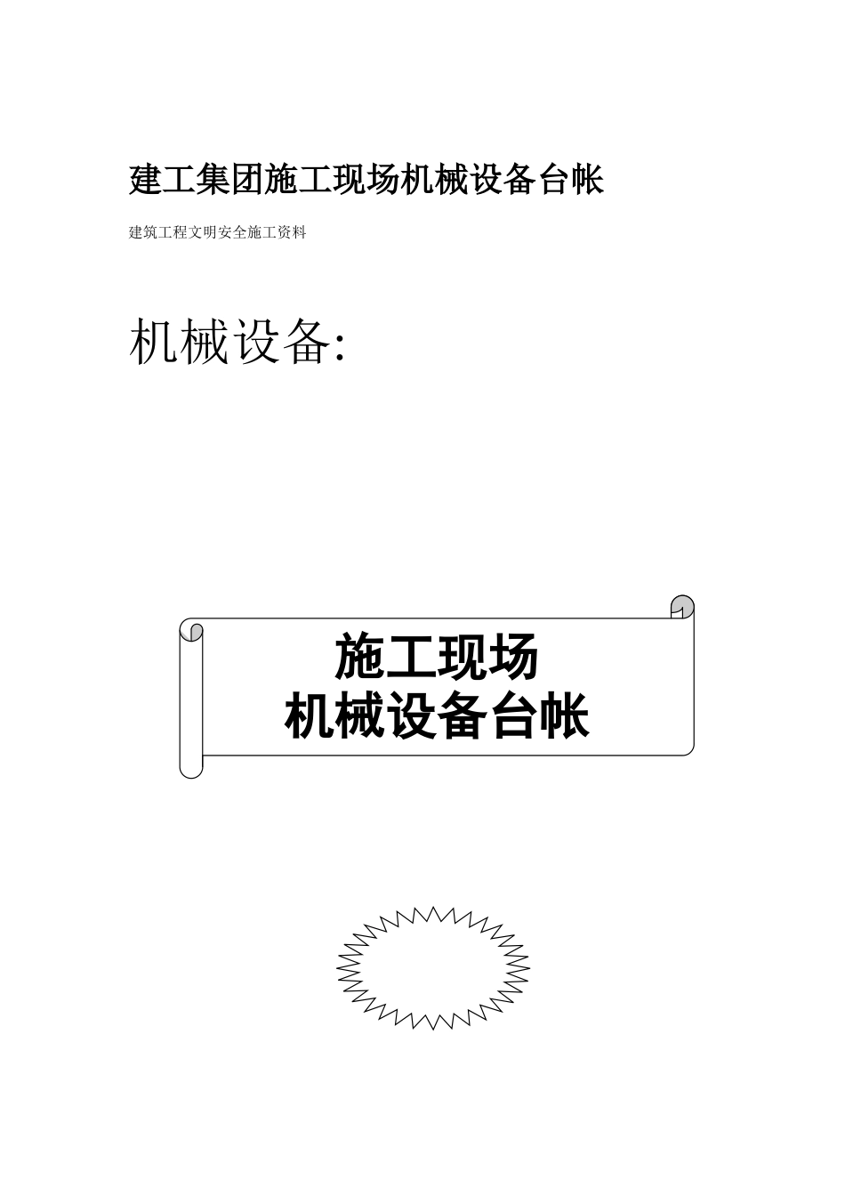 机械管理文明施工范本(DOC117页)_第3页