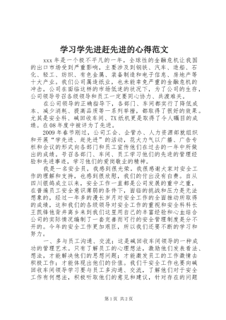 学习学先进赶先进的心得范文
