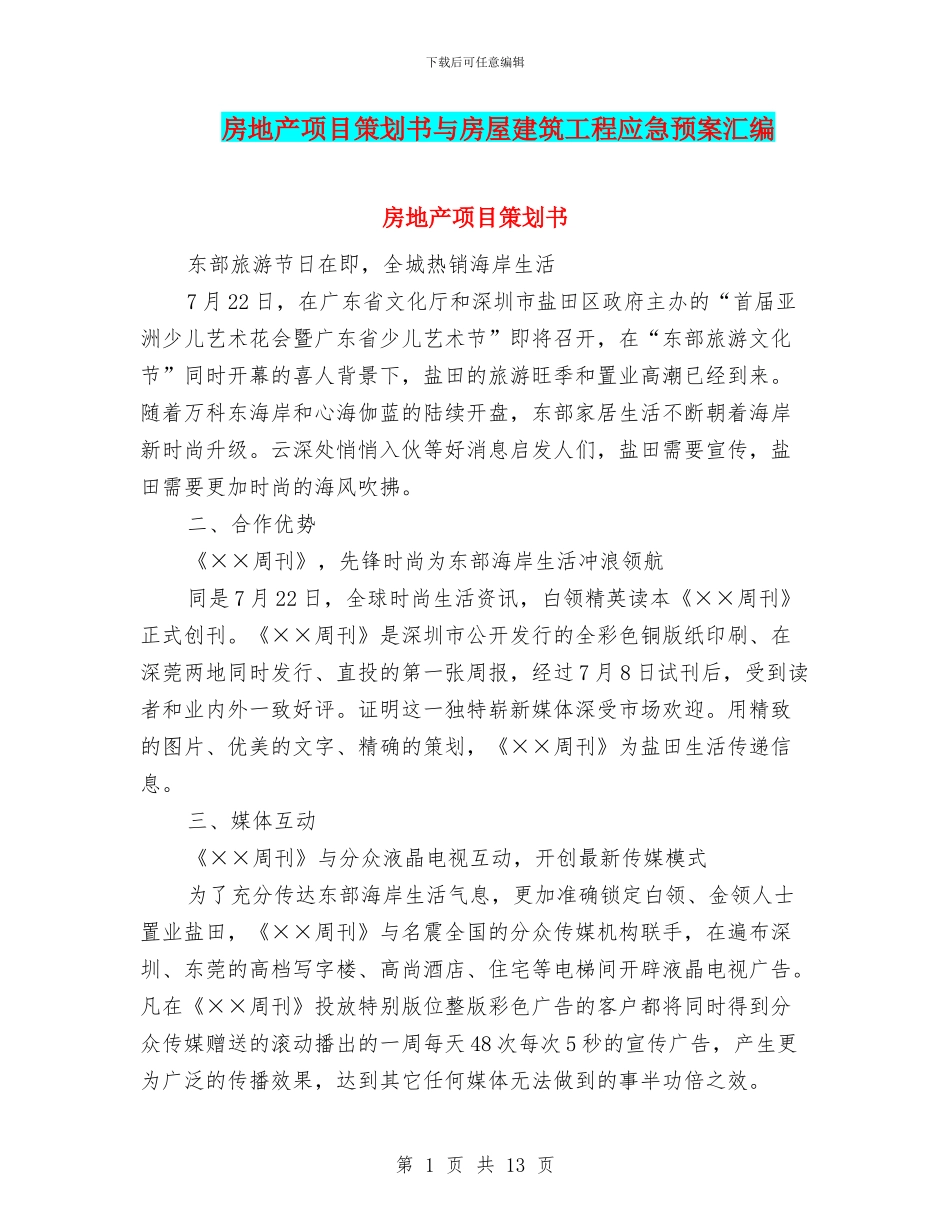 房地产项目策划书与房屋建筑工程应急预案汇编_第1页