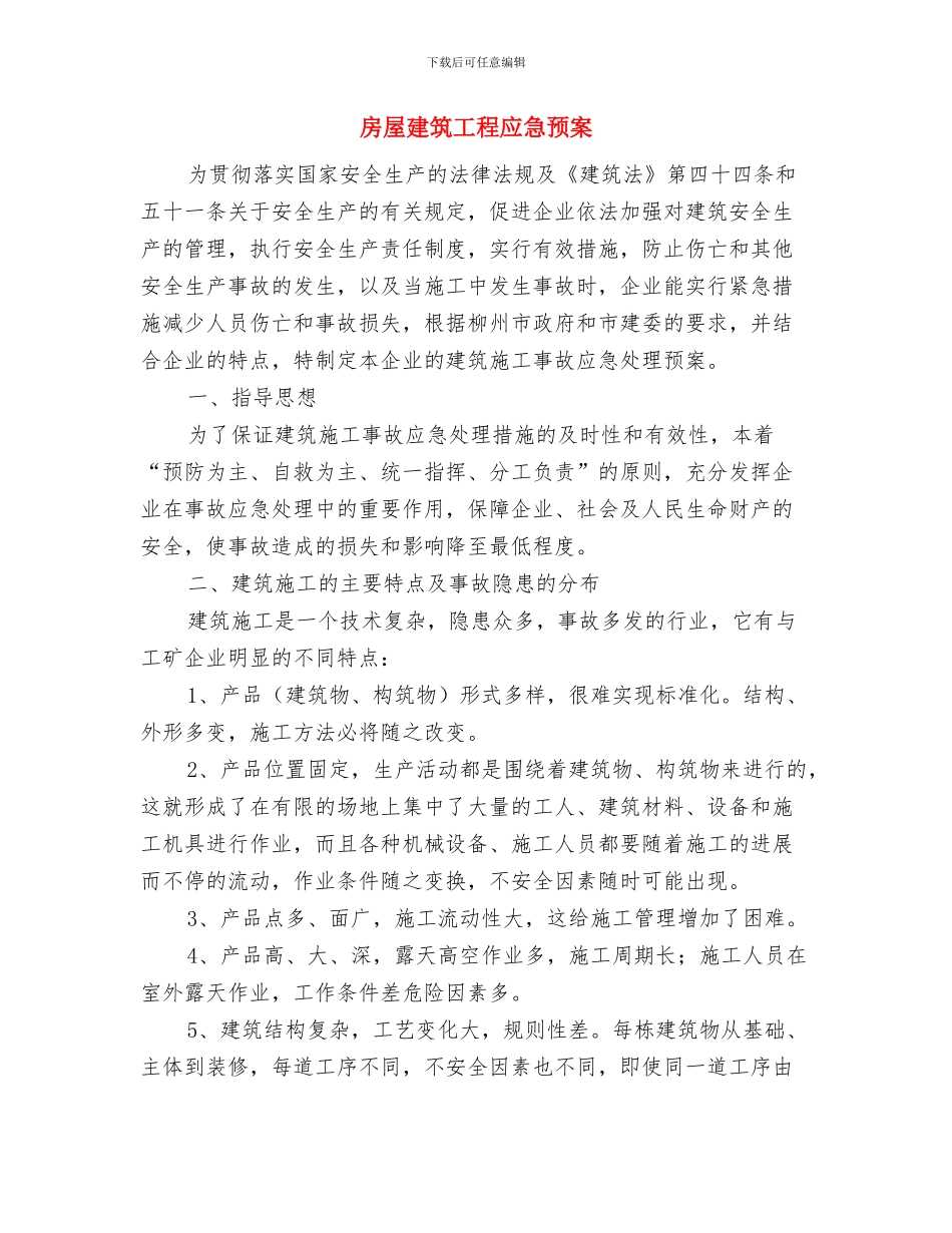 房地产项目策划书与房屋建筑工程应急预案汇编_第3页