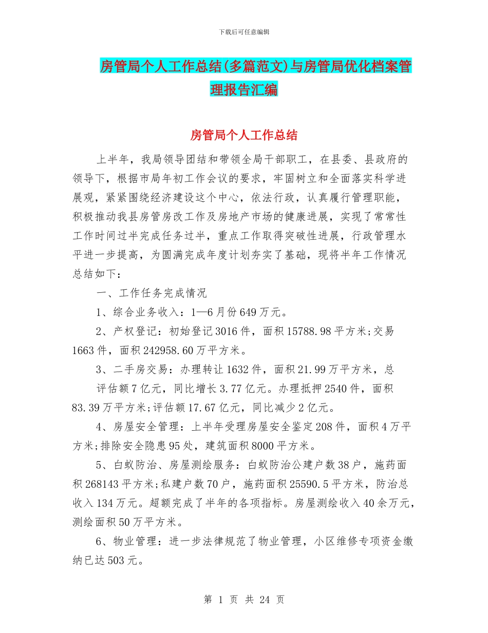 房管局个人工作总结与房管局优化档案管理报告汇编_第1页