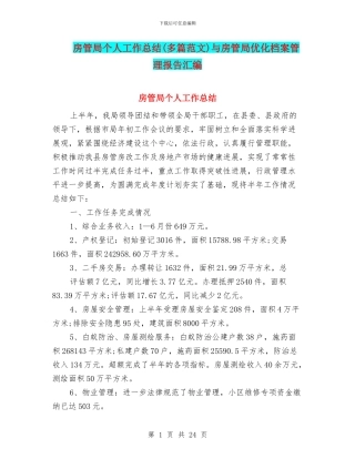 房管局个人工作总结与房管局优化档案管理报告汇编