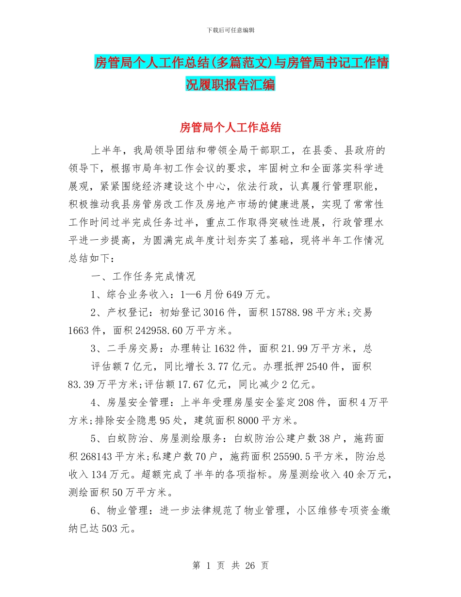 房管局个人工作总结与房管局书记工作情况履职报告汇编_第1页