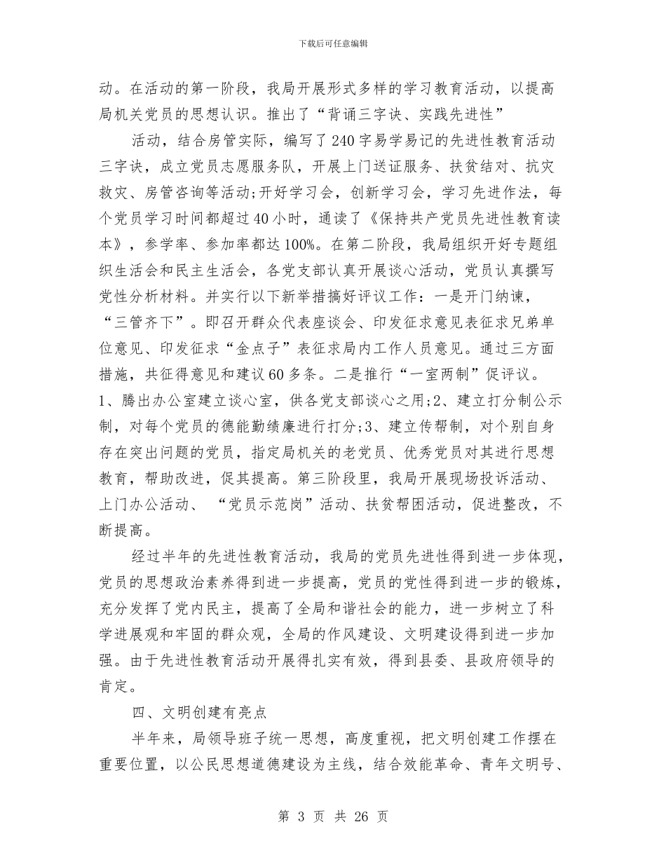 房管局个人工作总结与房管局书记工作情况履职报告汇编_第3页