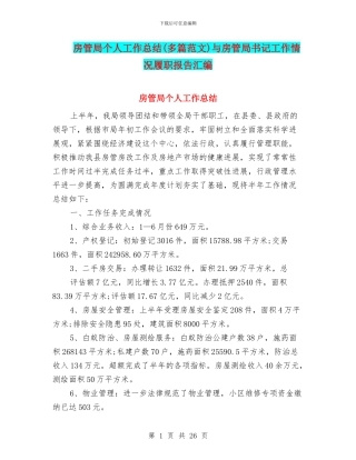 房管局个人工作总结与房管局书记工作情况履职报告汇编