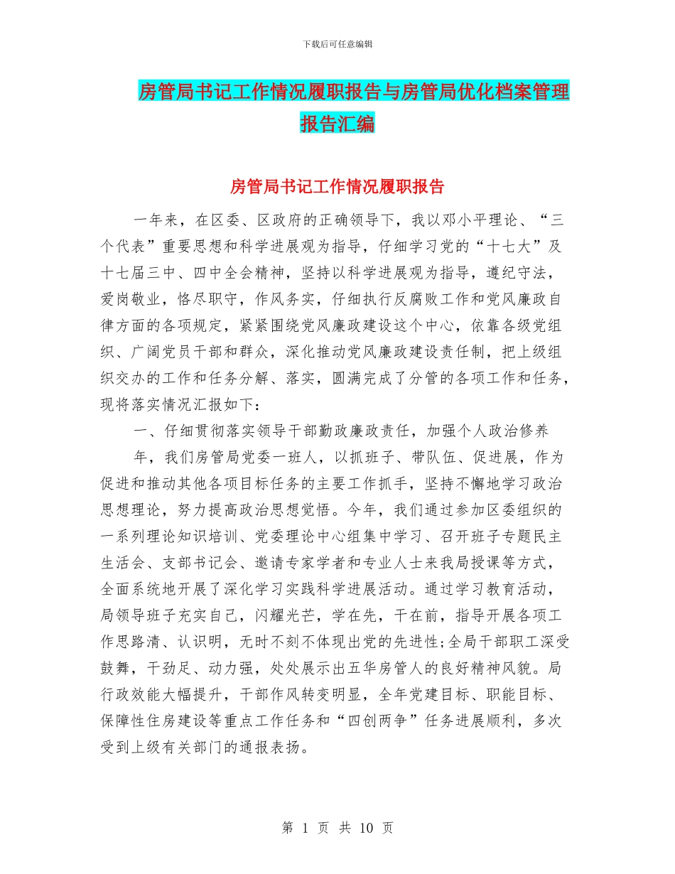 房管局书记工作情况履职报告与房管局优化档案管理报告汇编_第1页