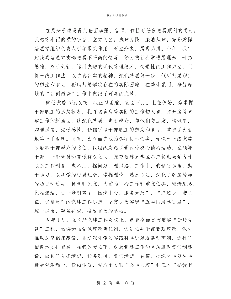 房管局书记工作情况履职报告与房管局优化档案管理报告汇编_第2页