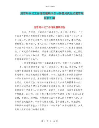 房管局书记工作情况履职报告与房管局优化档案管理报告汇编