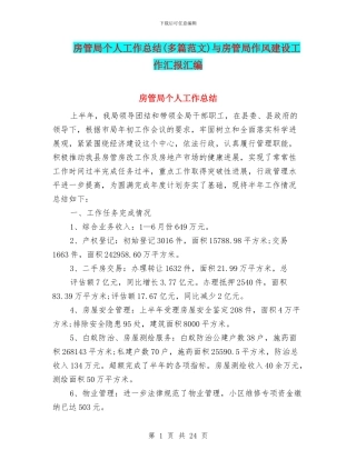 房管局个人工作总结与房管局作风建设工作汇报汇编