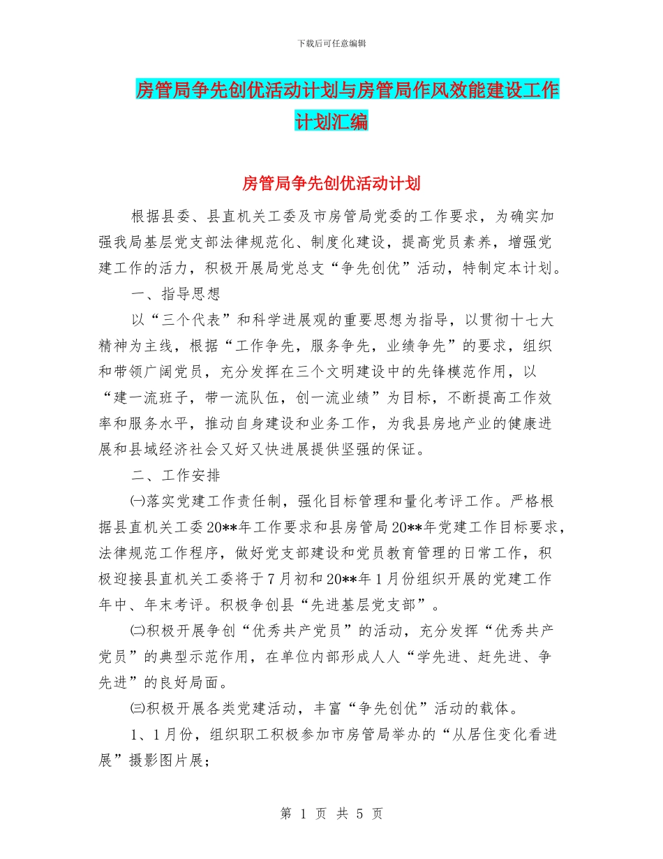 房管局争先创优活动计划与房管局作风效能建设工作计划汇编_第1页