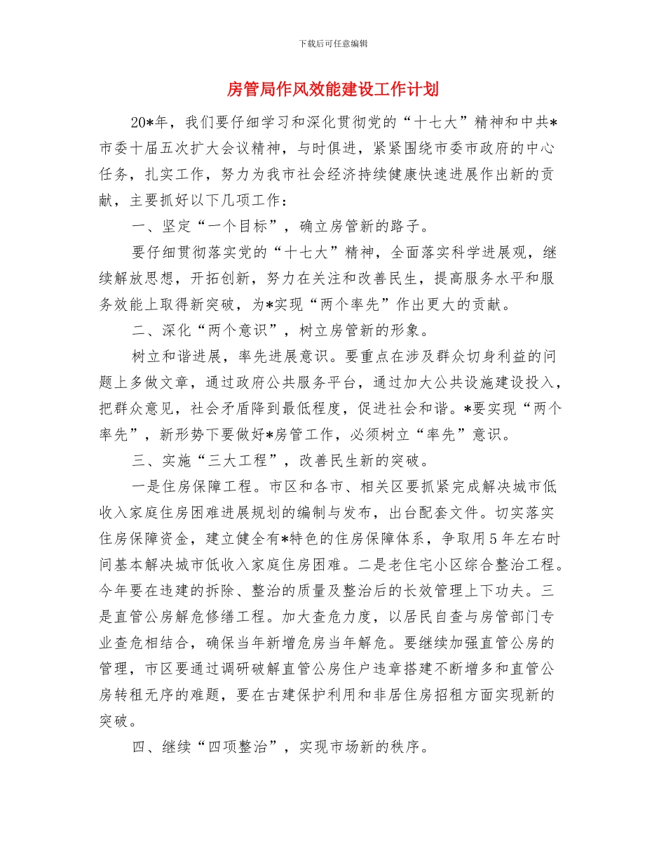 房管局争先创优活动计划与房管局作风效能建设工作计划汇编_第3页