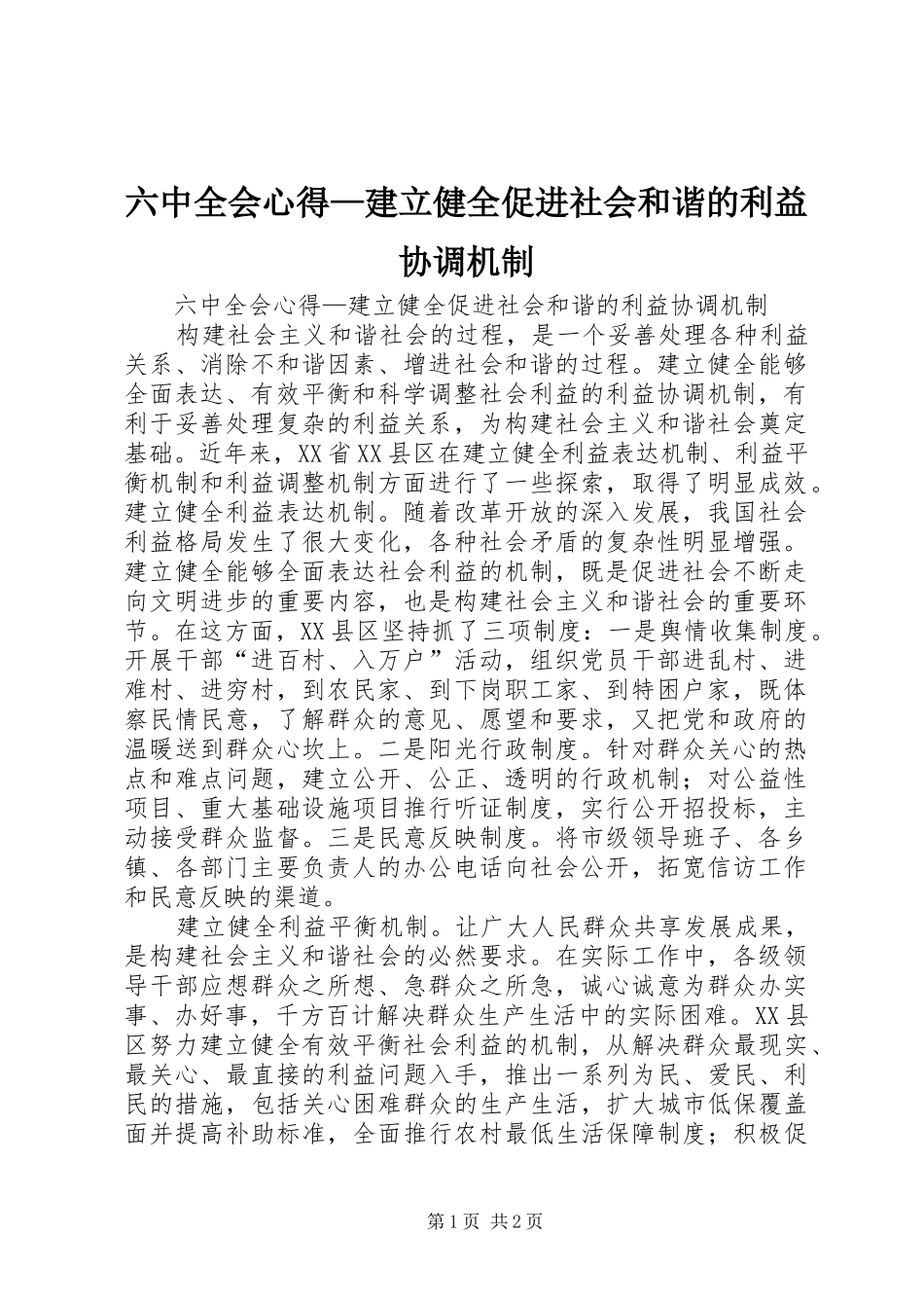 六中全会心得—建立健全促进社会和谐的利益协调机制_第1页
