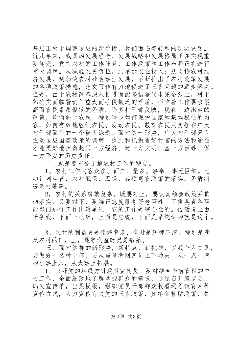 优秀范文：村干部工作心得体会_第2页