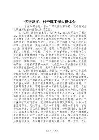 优秀范文：村干部工作心得体会